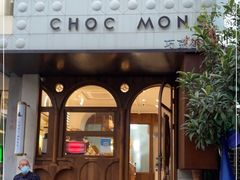 门面-CHOCMONS巧克怪兽(屏风街店)