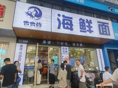 -木木鲜海鲜面(天一店)