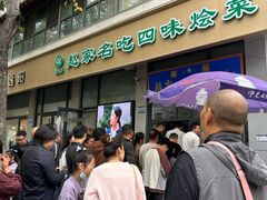 -赵家名吃四味烩菜(东大寺门食品街店)