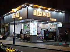 门面-桐园果汇(湖贝店)