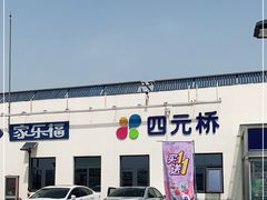 -家乐福(四元桥购物中心店)