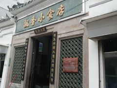 门面-飘香小食店(国平路店)
