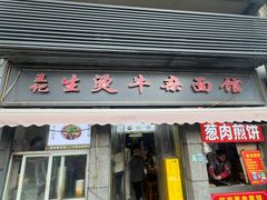 -王记生烫牛杂面馆(兰陵路店)