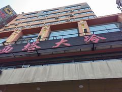 -西塔大冷面(市府大路店)