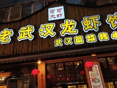 门面-可可大虾武汉土菜大排档(万松园1店)