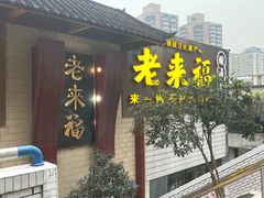 -老来福·非遗酸汤兔(凯旋路店)