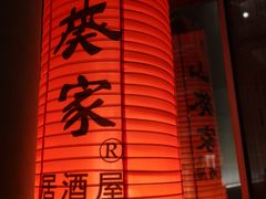 门面-山葵家居酒屋(天目里店)
