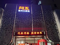 -阿五黄河大鲤鱼(英协路店)