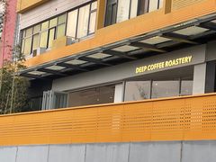 -DEEP COFFEE(瑞光烘焙工厂店)