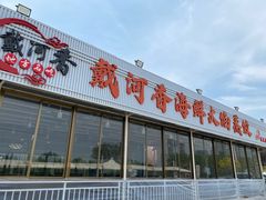 -叶存利海鲜大馅饺子(东戴河止锚湾店)