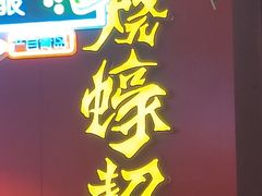 -烧蠔帮·湛江生蚝(工农店)