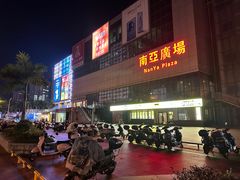 -南亚广场