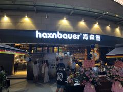 门面-haxnbauer海森堡德国餐厅(深圳coco店)