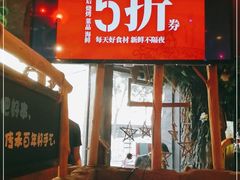 门面-大哈福烧烤·海鲜·家常菜(延安三路店)
