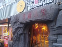 门面-大话小腰(鸟巢店)