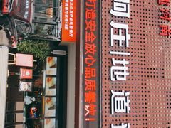 -阿庄新豫菜(通泰路店)
