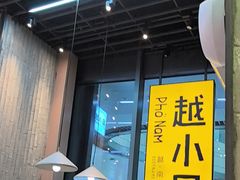 -越小品·越南餐厅(万科里店)