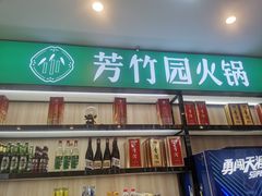 门面-芳竹园火锅(塘沽金街店)