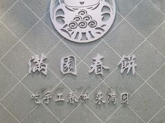 -满园烤鸭·春饼(太原街万达店)