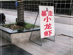 -金陵暴走小龙虾·迷踪蟹(凯德MALL店)