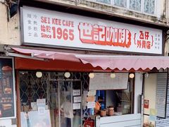 门面-世记咖啡(氹仔外卖店)