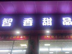 -智香甜品店