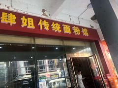 门面-肆姐面粉馆(坡子街店)