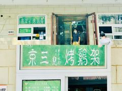 -京三儿烤鸡架(牛街店)