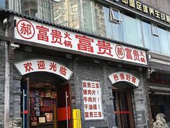 -郝富贵火锅