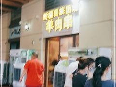 -新疆民族团结羊肉串(锦江区店)