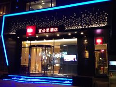 iphone_upload_pic-宜必思酒店(扬州文昌阁店)