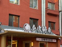 -缘·金家烤鳗鱼(西塔总店)