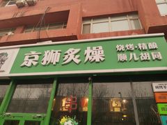 -京狮炙燥·精酿烧烤(首经贸店)