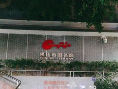 -佛山市图书馆(祖庙路分馆)
