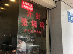 门面-开封张记烧鸡(花牌坊街123号院店)