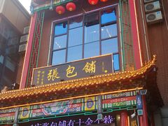 门面-张包铺(关东古巷店)
