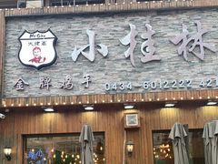 门面-小桂林烧鸽子