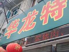 -华龙特色大骨鸡农家菜馆