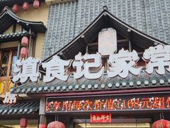 -滇食记·云南家常菜