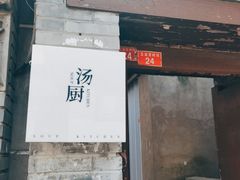 -汤厨(五道营店)
