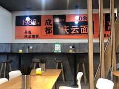 -庆蓉云·庆云面(双林店)