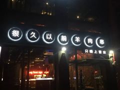 -很久以前羊肉串(京汉店)