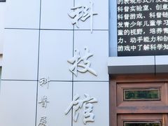 -陕西科学技术馆
