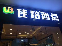 门面-佳焙西点(摩码休闲广场店)