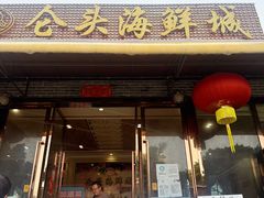 -仑头海鲜城(仑头环村南路店)