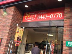 门面-食其家·牛丼咖喱(广元西路店)