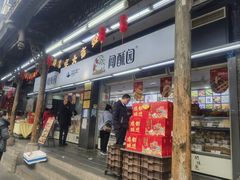 -闻酥园(青羊区文殊坊店)