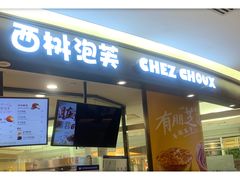 门面-西树泡芙(蓝色港湾店)