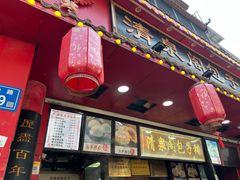 -清泉阁包子铺(中山路店)