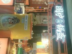 门面-围炉三国锅盔(平江万达店)
